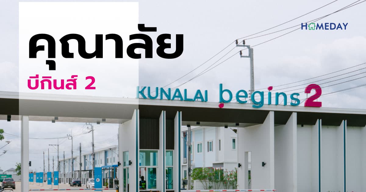 รีวิว คุณาลัย บีกินส์ 2 – เริ่มต้นความสุขด้วยความอุ่นใจ กับพื้นที่ส่วนตัวภายในบ้านของคุณเอง