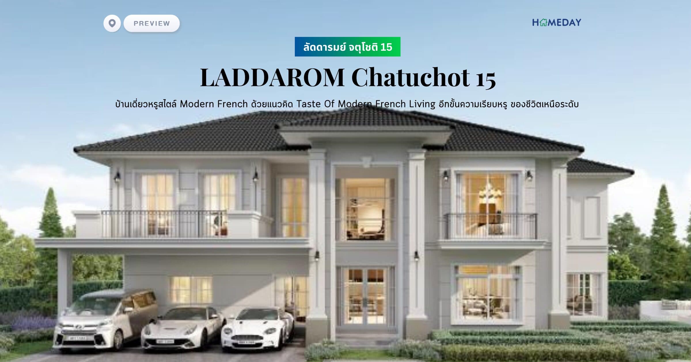พรีวิว ลัดดารมย์ จตุโชติ 15 (LADDAROM Chatuchot 15) บ้านเดี่ยวหรูสไตล์ Modern French ด้วยแนวคิด Taste Of Modern French Living อีกขั้นความเรียบหรู ของชีวิตเหนือระดับ