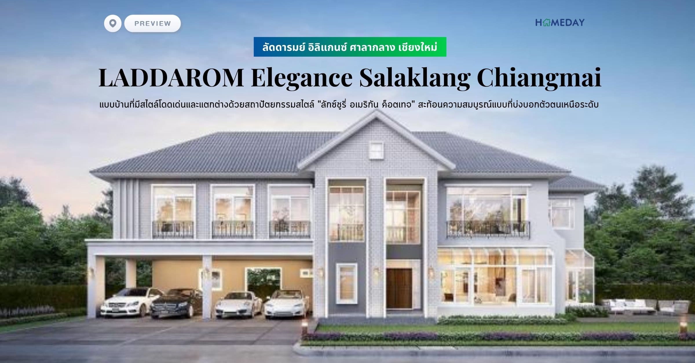 พรีวิว ลัดดารมย์ อิลิแกนซ์ ศาลากลาง เชียงใหม่ (LADDAROM Elegance Salaklang Chiangmai) แบบบ้านที่มีสไตล์โดดเด่นและแตกต่างด้วยสถาปัตยกรรมสไตล์ “ลักซ์ชูรี่ อเมริกัน ค็อตเทจ” สะท้อนความสมบูรณ์แบบที่บ่งบอกตัวตนเหนือระดับ