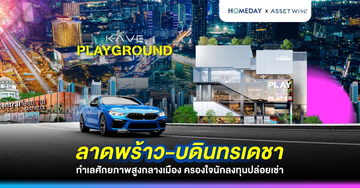 ลาดพร้าว-บดินทรเดชา ทำเลศักยภาพสูงกลางเมือง ครองใจนักลงทุนปล่อยเช่า