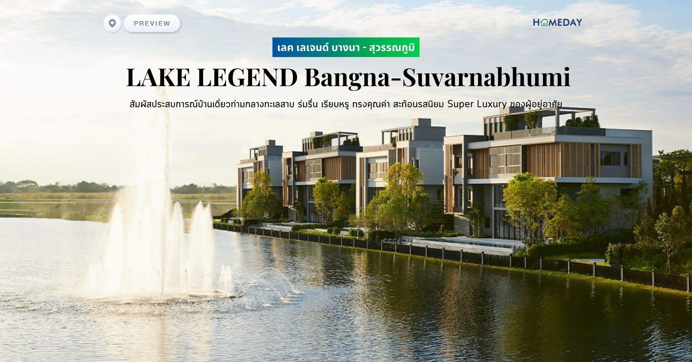 พรีวิว เลค เลเจนด์ บางนา – สุวรรณภูมิ (LAKE LEGEND Bangna-Suvarnabhumi) สัมผัสประสบการณ์บ้านเดี่ยวท่ามกลางทะเลสาบ ร่มรื่น เรียบหรู ทรงคุณค่า สะท้อนรสนิยม Super Luxury ของผู้อยู่อาศัย
