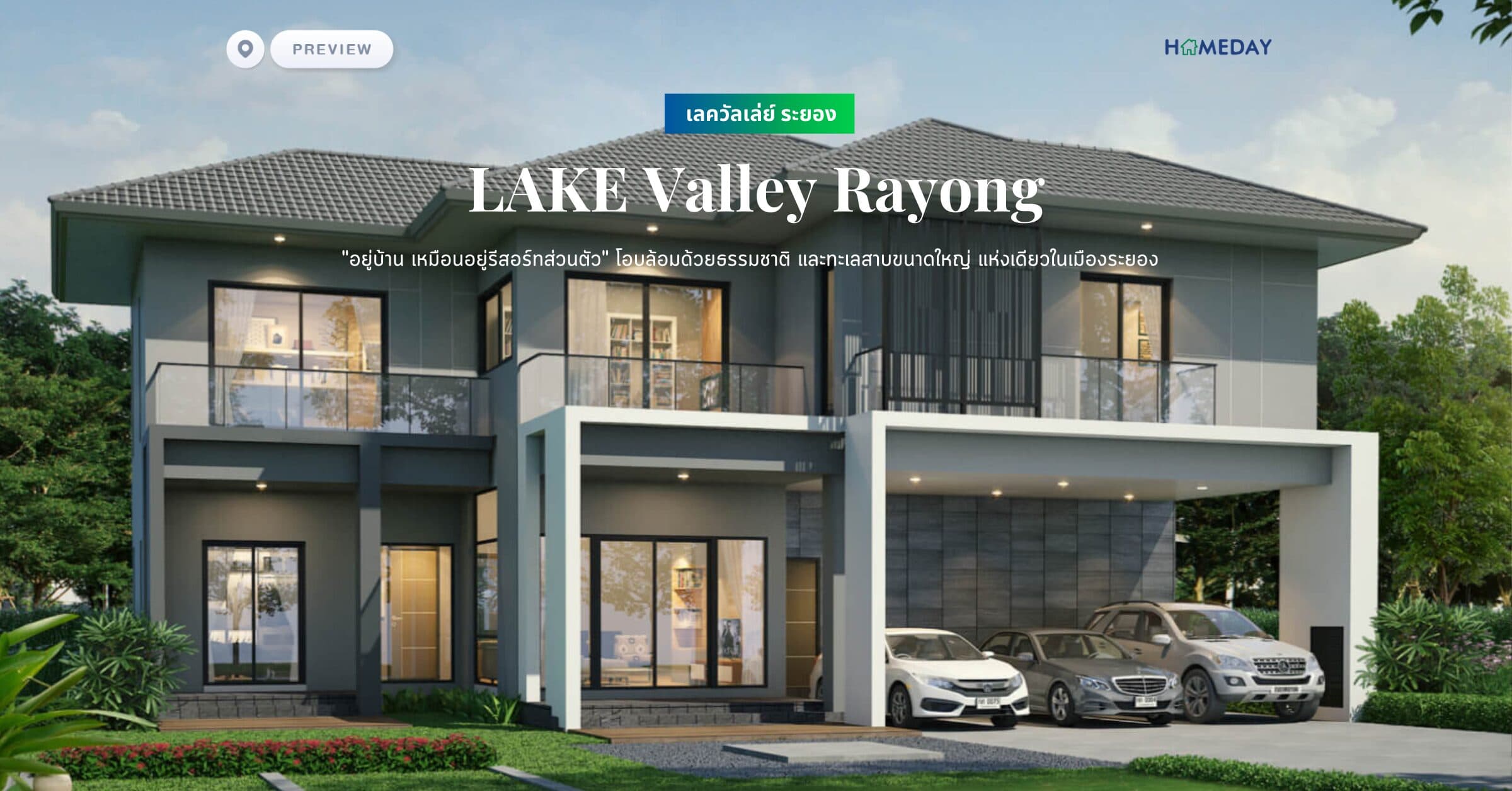 พรีวิว เลควัลเล่ย์ ระยอง (LAKE Valley Rayong) “อยู่บ้าน เหมือนอยู่รีสอร์ทส่วนตัว” โอบล้อมด้วยธรรมชาติ และทะเลสาบขนาดใหญ่ แห่งเดียวในเมืองระยอง