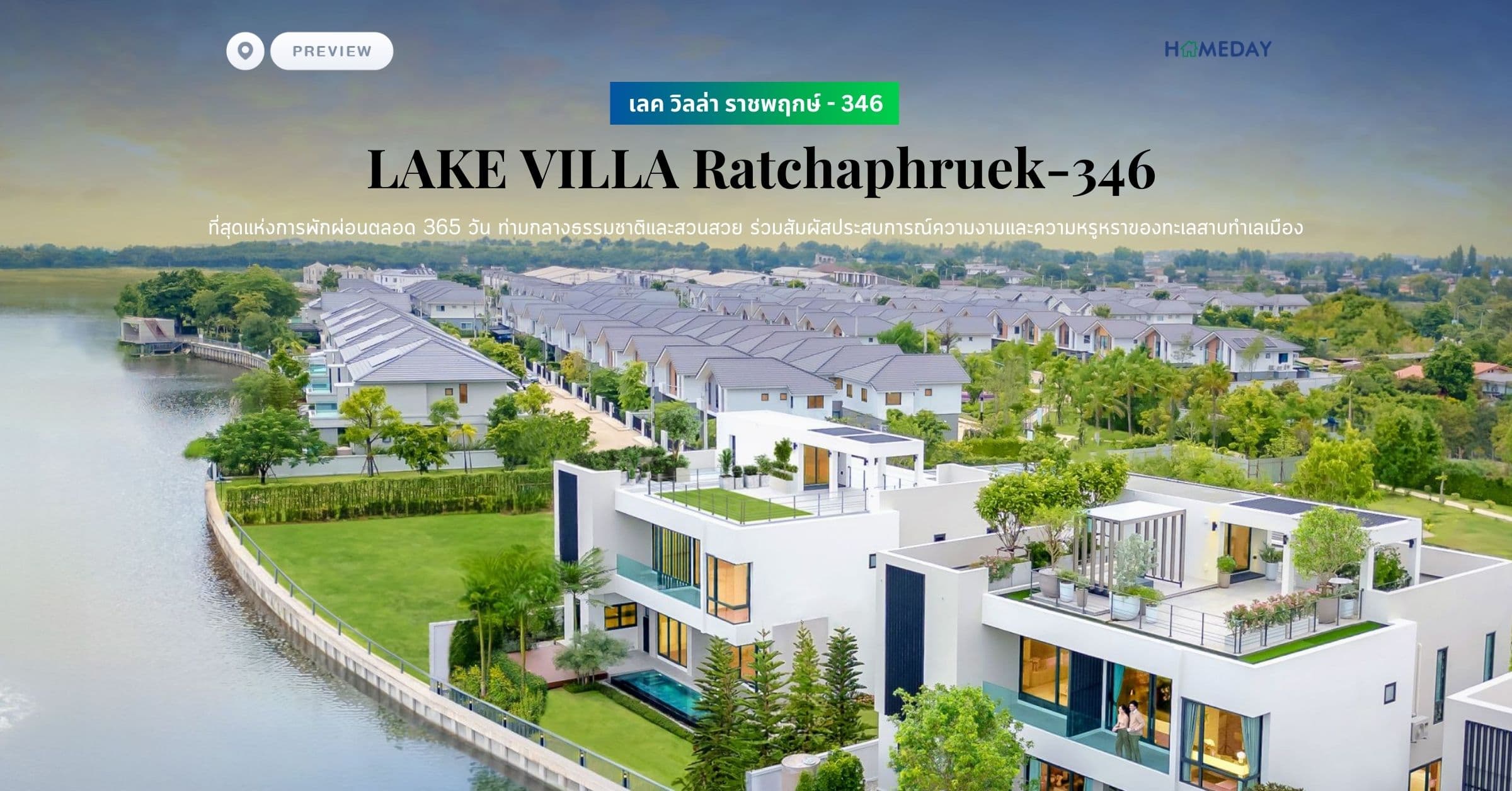 พรีวิว เลค วิลล่า ราชพฤกษ์ – 346 (LAKE VILLA Ratchaphruek-346) ที่สุดแห่งการพักผ่อนตลอด 365 วัน ท่ามกลางธรรมชาติและสวนสวย ร่วมสัมผัสประสบการณ์ความงามและความหรูหราของทะเลสาบทำเลเมือง