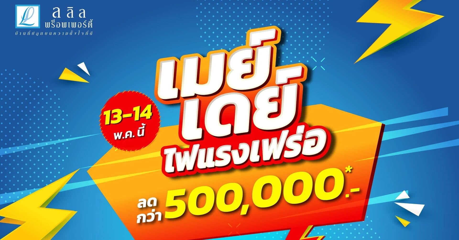 13-14 พ.ค. นี้ ลลิล พร็อพเพอร์ตี้ อัดโปรสุดปัง “เมย์เดย์ ไฟแรงเฟร่อ” ซื้อบ้านรับเลย! ส่วนลดสูงสุดกว่า 500,000 บาท