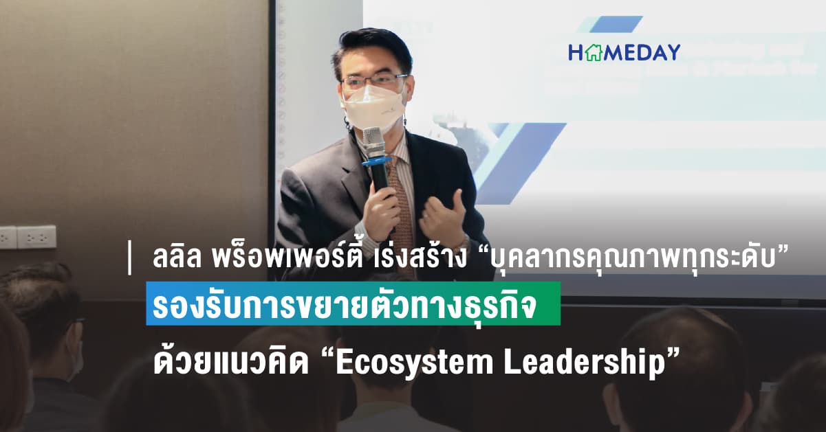 ลลิล พร็อพเพอร์ตี้ เร่งสร้าง “บุคลากรคุณภาพทุกระดับ” รองรับการขยายตัวทางธุรกิจ ด้วยแนวคิด “Ecosystem Leadership” สร้างสังคมการเรียนรู้ให้เกิดขึ้นในองค์กร
