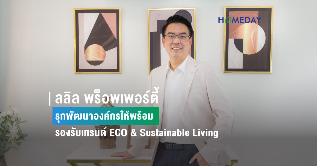ลลิล พร็อพเพอร์ตี้ รุกพัฒนาองค์กรให้พร้อม รองรับเทรนด์ ECO & Sustainable Living