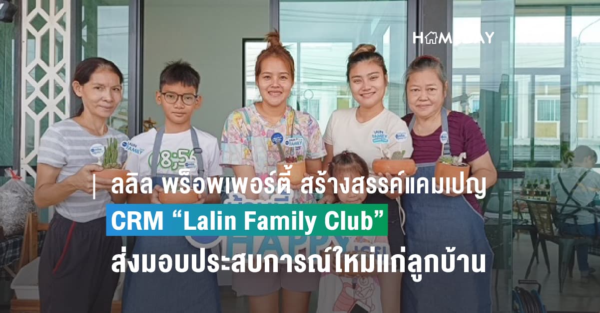 ลลิล พร็อพเพอร์ตี้ สร้างสรรค์แคมเปญ CRM “Lalin Family Club” ส่งมอบประสบการณ์ใหม่แก่ลูกบ้านตลอดปี 2566
