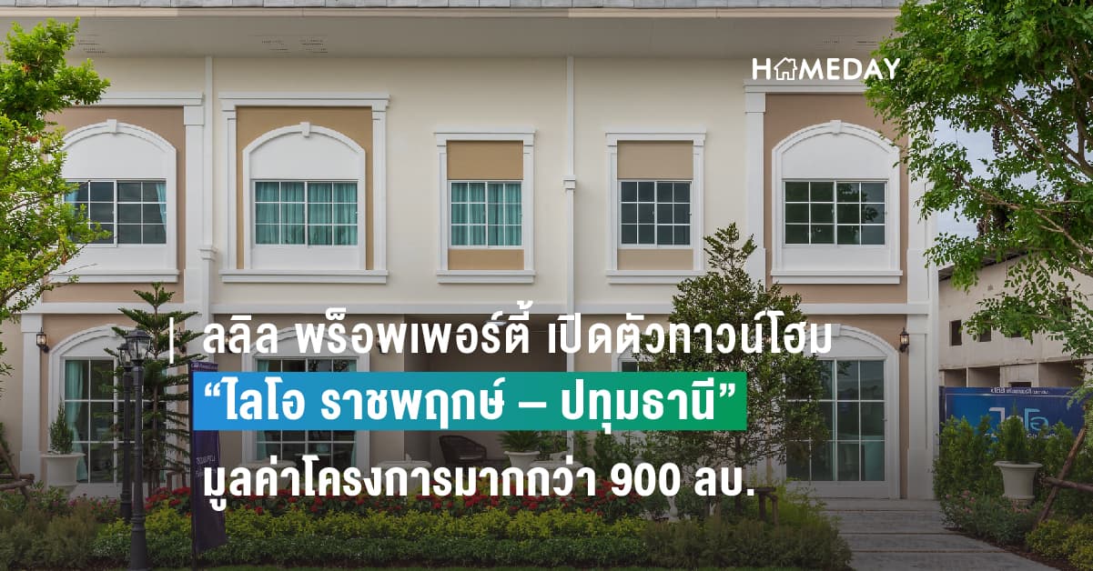 ลลิล พร็อพเพอร์ตี้ เปิดตัวทาวน์โฮมคุณภาพแห่งใหม่ “ไลโอ ราชพฤกษ์ – ปทุมธานี” มูลค่าโครงการมากกว่า 900 ลบ. ปลื้มกระแสตอบรับดี ชูทำเลศักยภาพ ใกล้สนามบินดอนเมือง ตอบโจทย์ชีวิตอิสระ