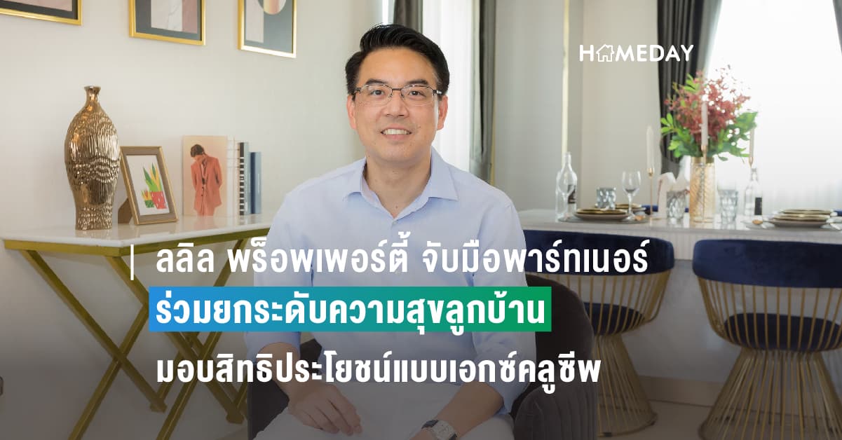 ลลิล พร็อพเพอร์ตี้ จับมือพาร์ทเนอร์แบรนด์ชั้นนำ ร่วมยกระดับความสุขลูกบ้านให้เหนือกว่า ด้วยการมอบสิทธิประโยชน์แบบเอกซ์คลูซีพในโครงการลลิล แฟมิลี่ คลับ