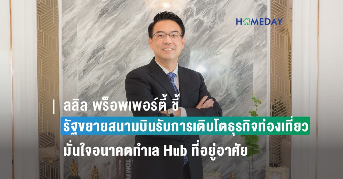 ลลิล พร็อพเพอร์ตี้ ชี้รัฐขยายสนามบินรับการเติบโตธุรกิจท่องเที่ยว มุ่งสร้างเงิน สร้างงาน เพื่อกลับมาสร้างความแข็งแกร่งของเศรษฐกิจประเทศ และกำลังซื้อ