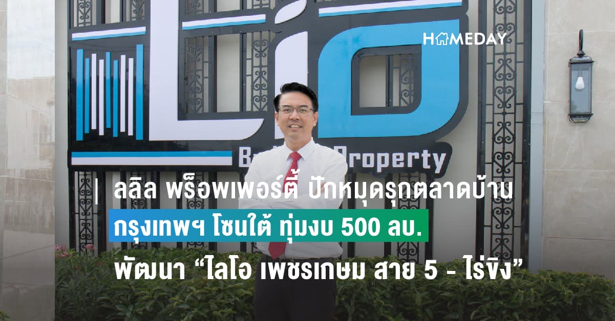 ลลิล พร็อพเพอร์ตี้ ปักหมุดรุกตลาดบ้านกรุงเทพฯ โซนใต้ ล่าสุดทุ่มงบ 500 ลบ. พัฒนาทาวน์โฮมคุณภาพ “ไลโอ เพชรเกษม สาย 5 – ไร่ขิง”