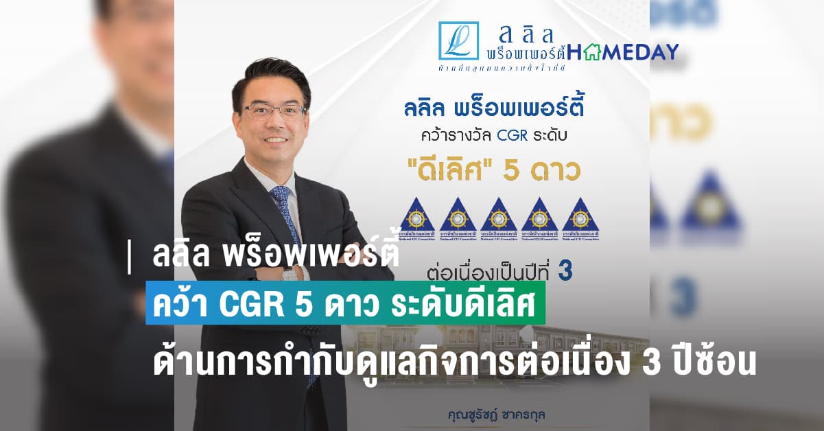 ลลิล พร็อพเพอร์ตี้ คว้า CGR 5 ดาว ระดับดีเลิศ ด้านการกำกับดูแลกิจการต่อเนื่อง 3 ปีซ้อน