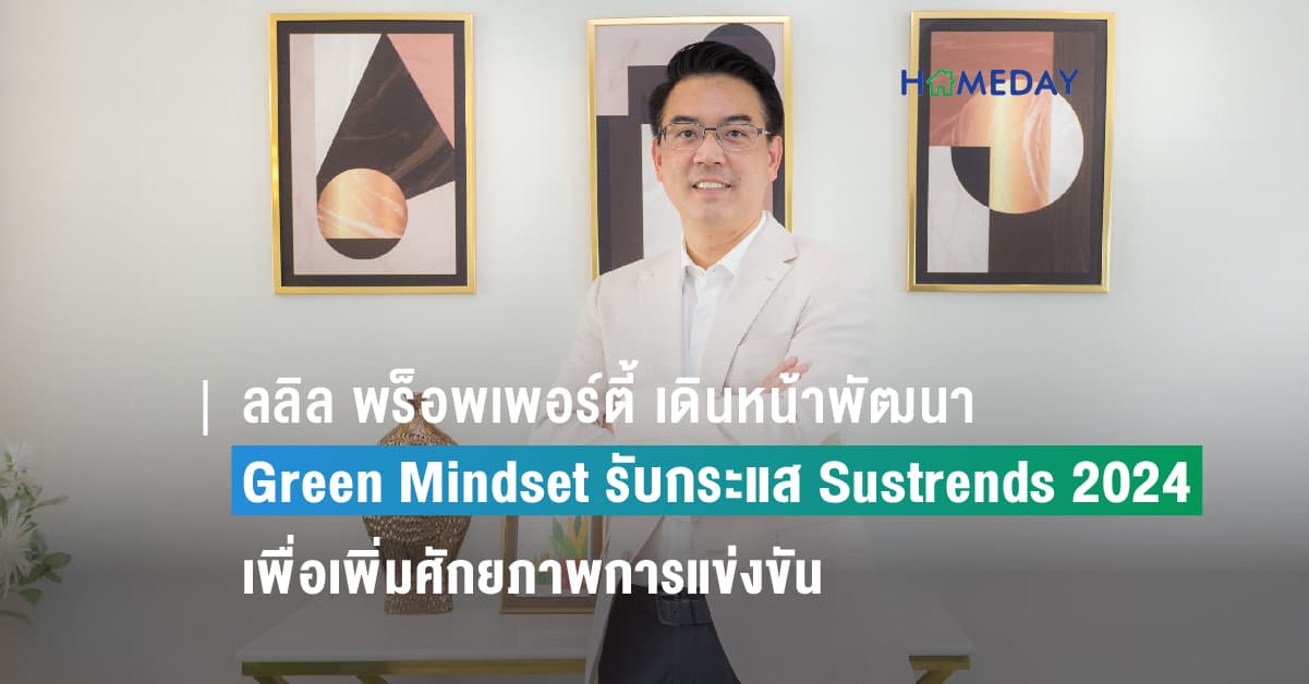ลลิล พร็อพเพอร์ตี้ เดินหน้าพัฒนา Green Mindset รับกระแส Sustrends 2024 เพื่อเพิ่มศักยภาพการแข่งขันสู่อนาคต