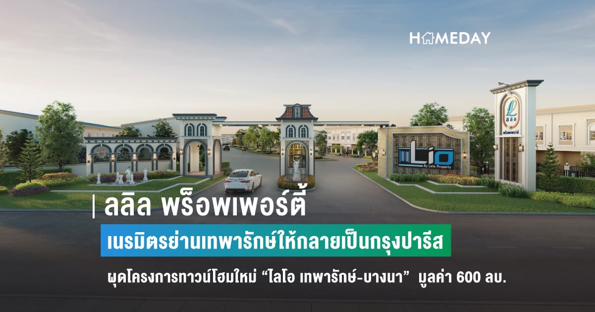 ลลิล พร็อพเพอร์ตี้ เนรมิตรย่านเทพารักษ์ให้กลายเป็นกรุงปารีส ผุดโครงการทาวน์โฮมใหม่ “ไลโอ เทพารักษ์-บางนา” มูลค่า 600 ลบ.
