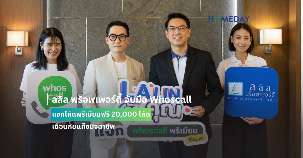 ลลิล พร็อพเพอร์ตี้ จับมือ Whoscall แจกโค้ดพรีเมียมฟรี 20,000 โค้ด เตือนภัยแก๊งมิจฉาชีพ