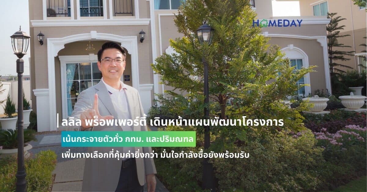 ลลิล พร็อพเพอร์ตี้ เดินหน้าแผนพัฒนาโครงการ เน้นกระจายตัวทั่ว กทม. และปริมณฑล เพิ่มทางเลือกที่คุ้มค่ายิ่งกว่า มั่นใจกำลังซื้อยังพร้อมรับ 21-24 มี.ค. นี้ ประกาศลดดอกเบี้ย 1% นาน 3 ปี ทุกโครงการ ทุกทำเล ในงานมหกรรมบ้านและคอนโด ครั้งที่ 45 ที่ศูนย์สิริกิติ์