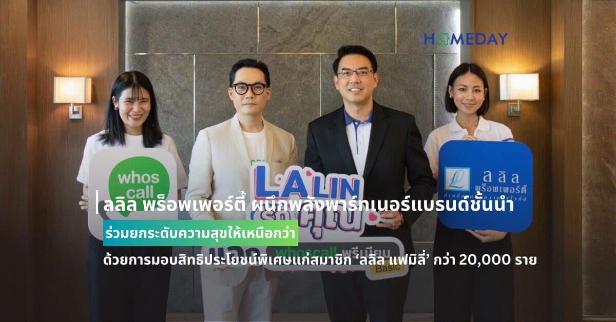 ลลิล พร็อพเพอร์ตี้ ผนึกพลังพาร์ทเนอร์แบรนด์ชั้นนำ ร่วมยกระดับความสุขให้เหนือกว่า ด้วยการมอบสิทธิประโยชน์พิเศษแก่สมาชิก ‘ลลิล แฟมิลี่’ กว่า 20,000 ราย