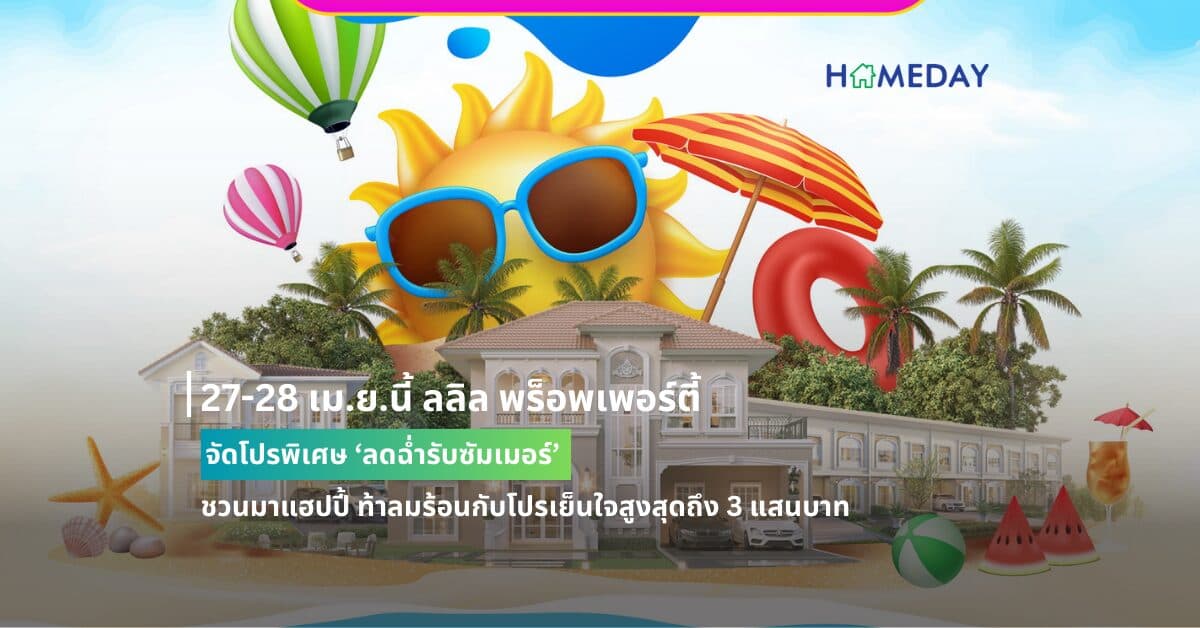 27-28 เม.ย.นี้ ลลิล พร็อพเพอร์ตี้ จัดโปรพิเศษ ‘ลดฉ่ำรับซัมเมอร์’ ชวนมาแฮปปี้ ท้าลมร้อนกับโปรเย็นใจสูงสุดถึง 3 แสนบาท