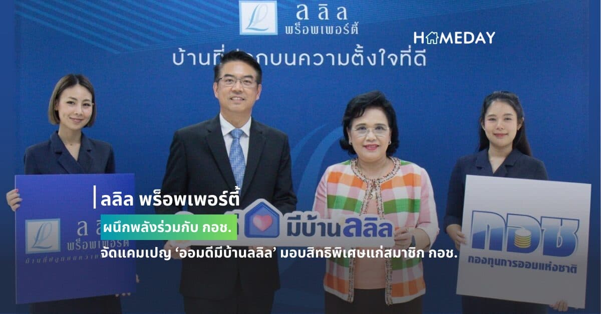 ลลิล พร็อพเพอร์ตี้ ผนึกพลังร่วมกับ กอช. จัดแคมเปญ ‘ออมดีมีบ้านลลิล’ มอบสิทธิพิเศษแก่สมาชิก กอช.