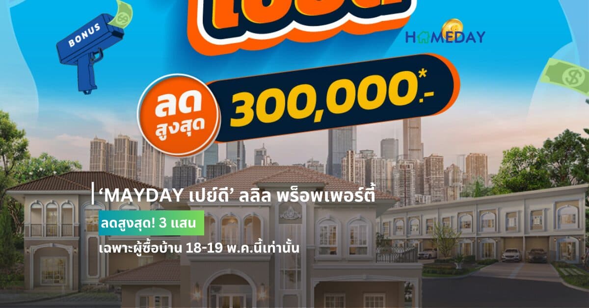 ‘MAYDAY เปย์ดี’ ลลิล พร็อพเพอร์ตี้ ลดสูงสุด! 3 แสน เฉพาะผู้ซื้อบ้าน 18-19 พ.ค.นี้เท่านั้น