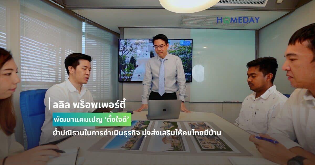 ลลิล พร็อพเพอร์ตี้ พัฒนาแคมเปญ ‘ตั้งใจดี’ ย้ำปณิธานในการดำเนินธุรกิจ มุ่งส่งเสริมให้คนไทยมีบ้าน