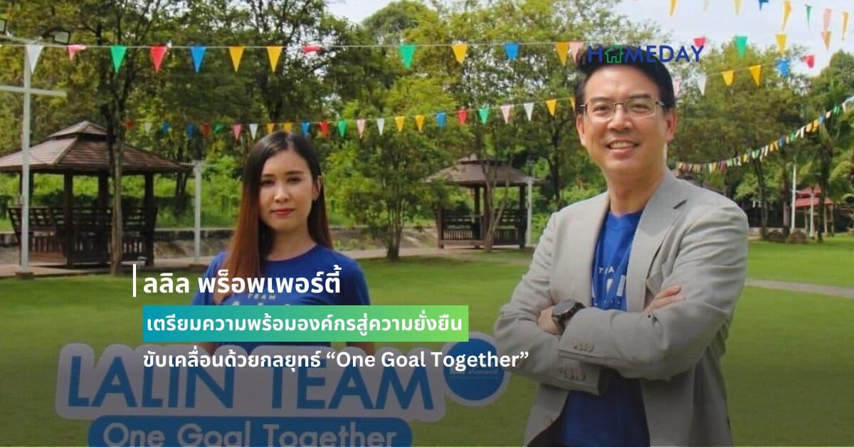 ลลิล พร็อพเพอร์ตี้ เตรียมความพร้อมองค์กรสู่ความยั่งยืน ขับเคลื่อนด้วยกลยุทธ์ “One Goal Together”