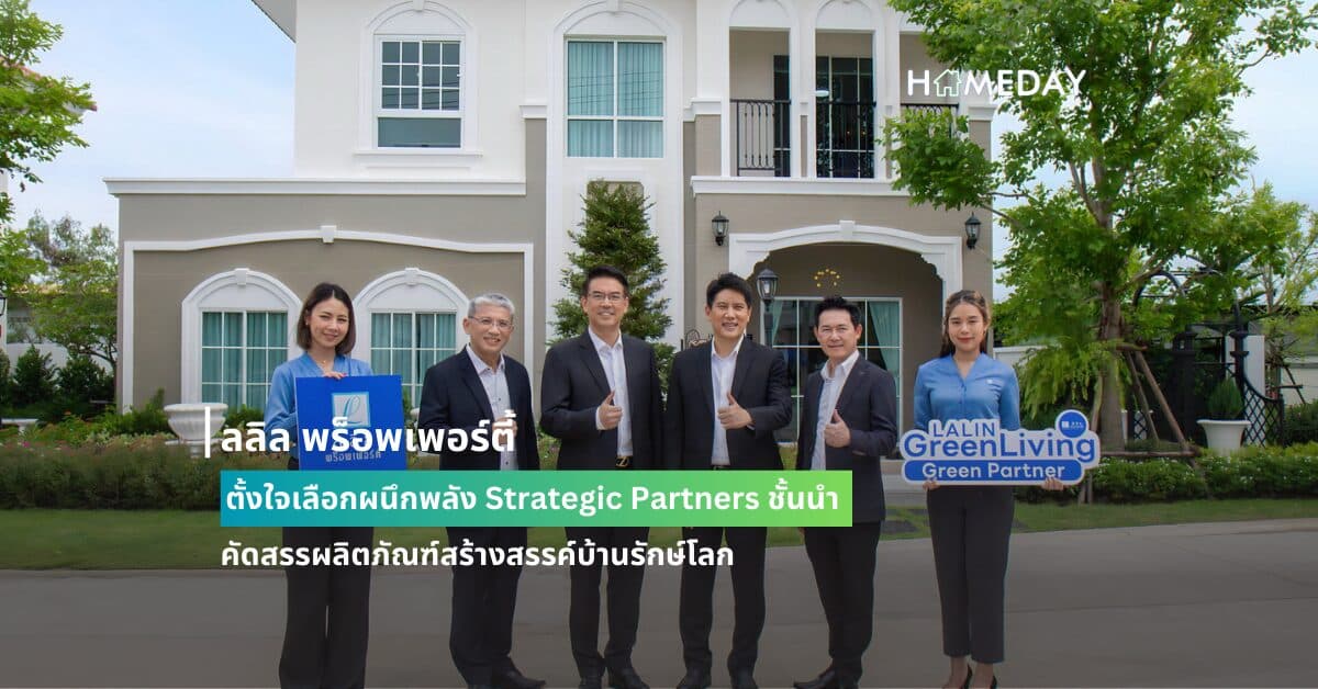 ลลิล พร็อพเพอร์ตี้ ตั้งใจเลือกผนึกพลัง Strategic Partners ชั้นนำ คัดสรรผลิตภัณฑ์สร้างสรรค์บ้านรักษ์โลก