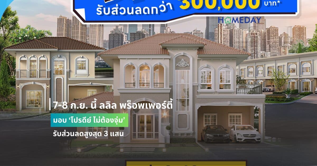 7-8 ก.ย. นี้ ลลิล พร็อพเพอร์ตี้ มอบ ‘โปรดีย์ ไม่ต้องจุ่ม’ รับส่วนลดสูงสุด 3 แสน