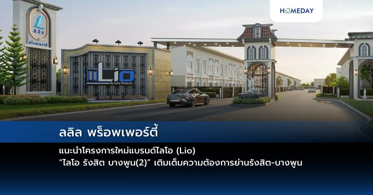 ลลิล พร็อพเพอร์ตี้ แนะนำโครงการใหม่แบรนด์ไลโอ (Lio) “ไลโอ รังสิต บางพูน(2)” เติมเต็มความต้องการย่านรังสิต-บางพูน