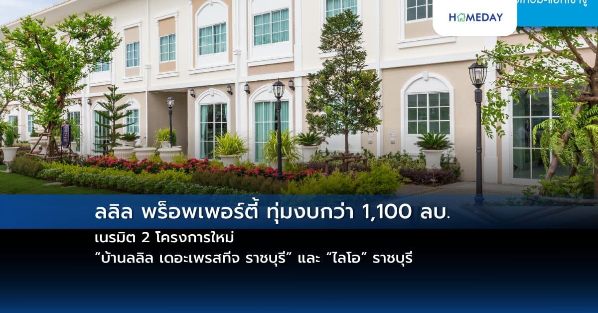 ลลิล พร็อพเพอร์ตี้ ทุ่มงบกว่า 1,100 ลบ. เนรมิต 2 โครงการใหม่ “บ้านลลิล เดอะเพรสทีจ ราชบุรี” และ “ไลโอ” ราชบุรี” เสิร์ฟครบทั้งบ้านเดี่ยว บ้านแนวคิดใหม่ และทาวน์โฮมสไตล์ฝรั่งเศสใจกลางเมืองราชบุรี