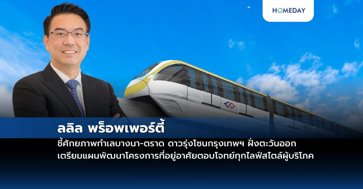 ลลิล พร็อพเพอร์ตี้ ชี้ศักยภาพทำเลบางนา-ตราด ดาวรุ่งโซนกรุงเทพฯ ฝั่งตะวันออก เตรียมแผนพัฒนาโครงการที่อยู่อาศัยตอบโจทย์ทุกไลฟ์สไตล์ผู้บริโภค