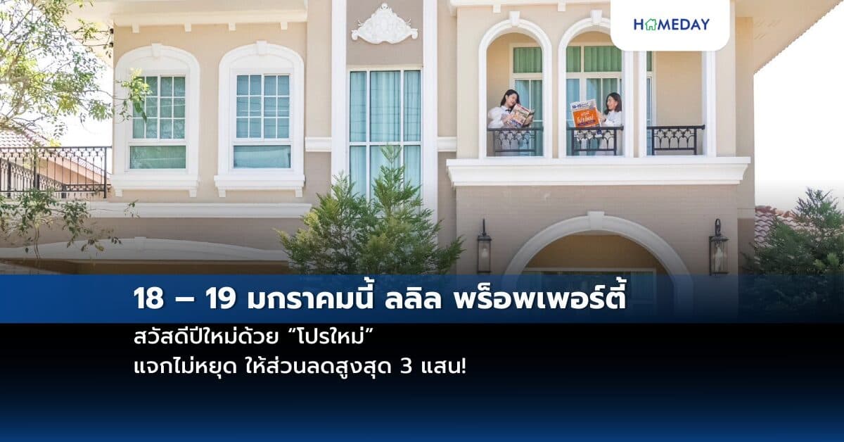 18 – 19 มกราคมนี้ ลลิล พร็อพเพอร์ตี้ สวัสดีปีใหม่ด้วย “โปรใหม่” แจกไม่หยุด ให้ส่วนลดสูงสุด 3 แสน!