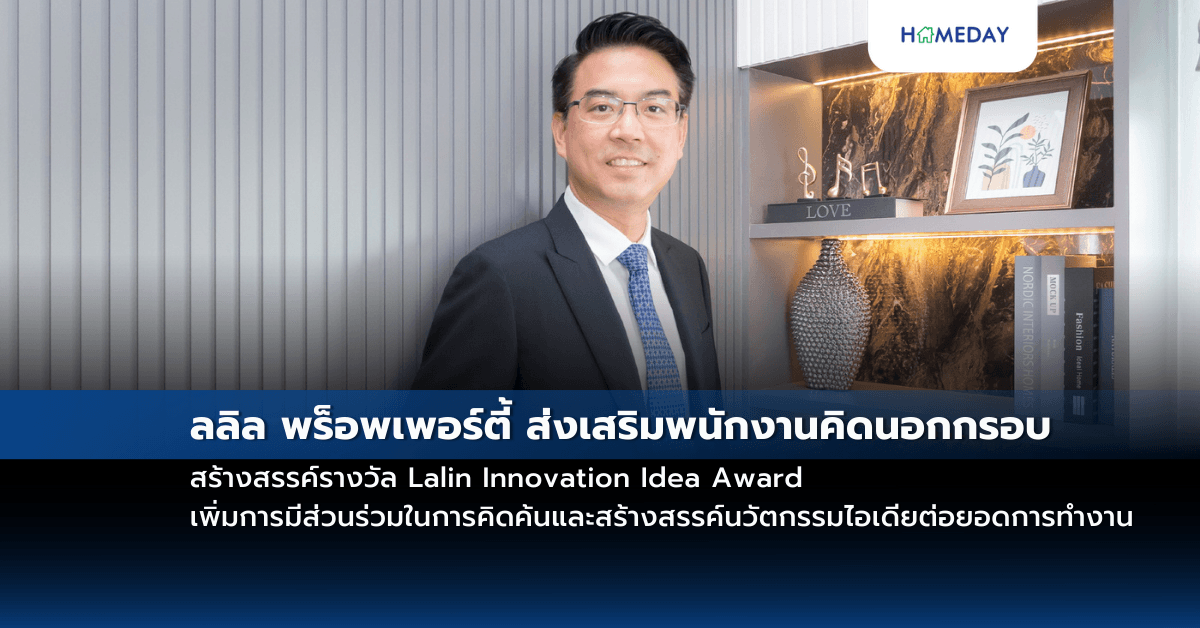 ลลิล พร็อพเพอร์ตี้ ส่งเสริมพนักงานคิดนอกกรอบ สร้างสรรค์รางวัล Lalin Innovation Idea Award เพิ่มการมีส่วนร่วมในการคิดค้นและสร้างสรรค์นวัตกรรมไอเดียต่อยอดการทำงาน
