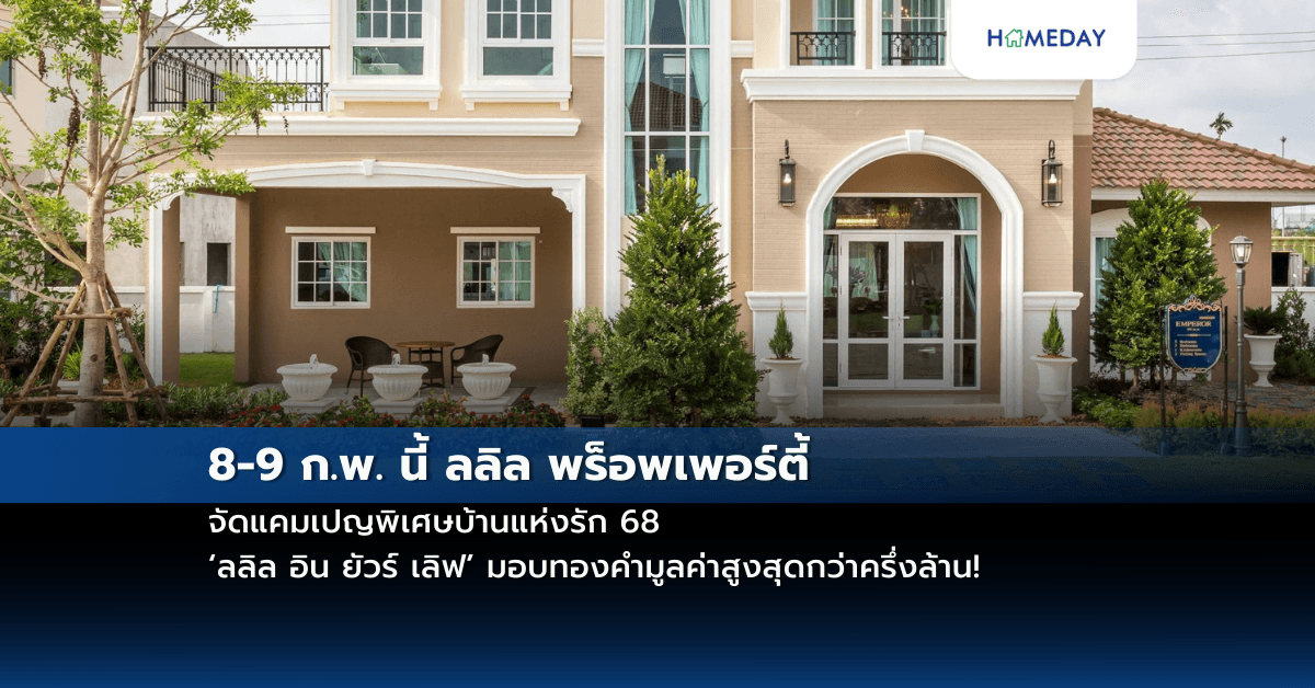 8-9 ก.พ. นี้ ลลิล พร็อพเพอร์ตี้ จัดแคมเปญพิเศษบ้านแห่งรัก 68 ‘ลลิล อิน ยัวร์ เลิฟ’ มอบทองคำมูลค่าสูงสุดกว่าครึ่งล้าน!