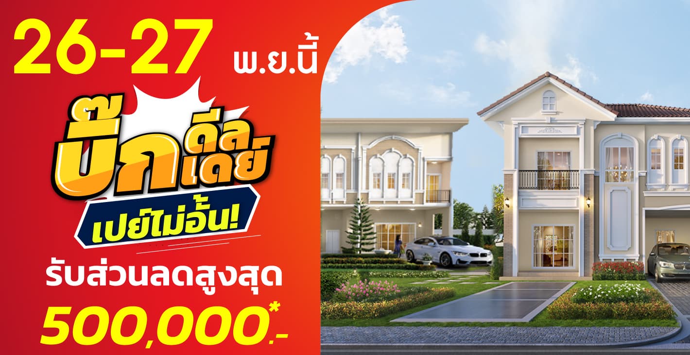 26-27 พ.ย. นี้ ลลิล พร็อพเพอร์ตี้ จัดโปรส่งท้ายปี ‘บิ๊กดีล บื๊กเดย์ เปย์ไม่อั้น’ มอบส่วนลดสูงสุด 500,000 บ. ก่อนรัฐฯ ยกเลิกมาตรการลดค่าธรรมเนียมการโอน-จดจำนอง 0.01% สิ้นปีนี้
