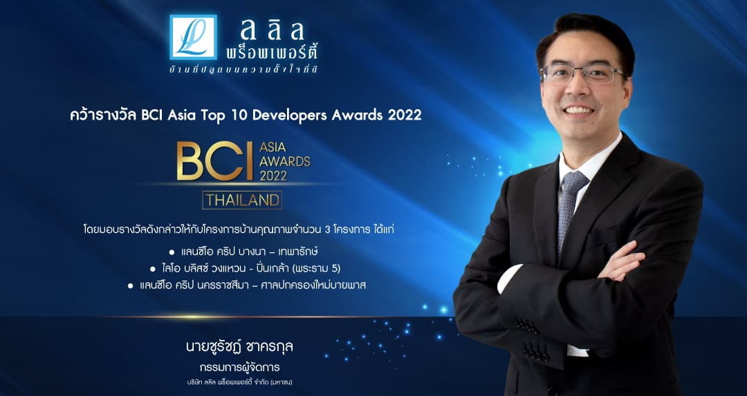 ลลิล พร็อพเพอร์ตี้ โชว์ศักยภาพงานดีไซน์มาตรฐานสากล ล่าสุดคว้ารางวัล ‘BCI Asia Top 10 Developers Awards 2022’ การันตีสุดยอดบริษัทฯ อสังหาฯ ไทย ที่โดดเด่นด้านการออกแบบระดับเอเชีย