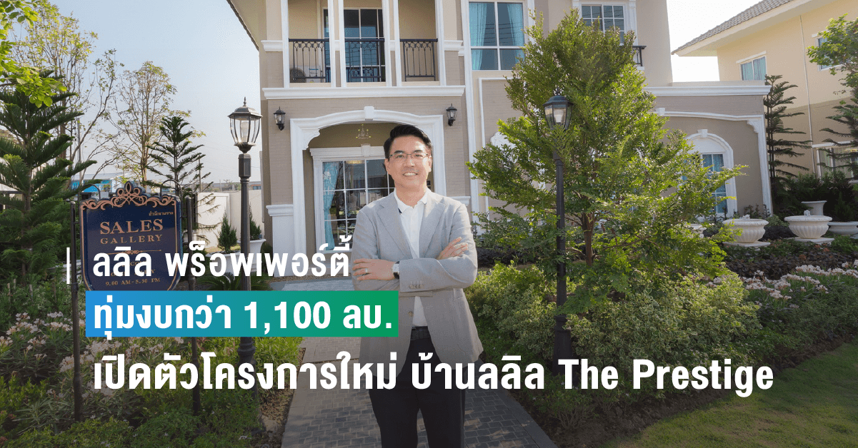 ลลิล พร็อพเพอร์ตี้ รุกพัฒนาโครงการบ้านระดับพรีเมียม ล่าสุดทุ่มงบกว่า 1,100 ลบ. เปิดตัวโครงการใหม่ “บ้านลลิล The Prestige ลำลูกกา-คลอง 6” กวาดกำลังซื้อคุณภาพฝั่งกรุงเทพฯ ตอนเหนือ