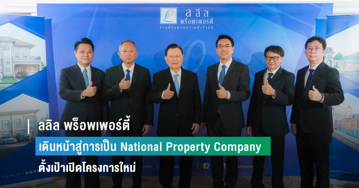 ลลิล พร็อพเพอร์ตี้ ประกาศแผนธุรกิจปี 66 เดินหน้าสู่การเป็น National Property Company ตามหลัก ESG ตั้งเป้าเปิดโครงการใหม่ 10–12 โครงการ รวมยอดขาย 8,600 ล้านบาท