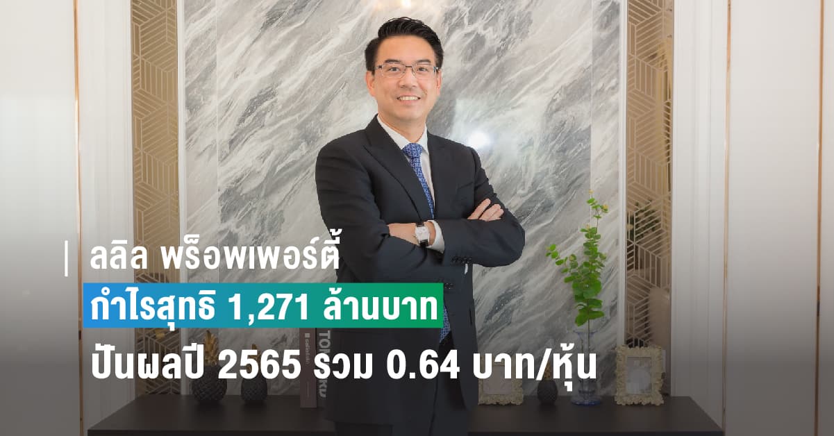 ลลิล พร็อพเพอร์ตี้ ประกาศผลประกอบการปี 2565 มียอดรับรู้รายได้ทั้งปีที่ 6,239.13 ล้านบาท กำไรสุทธิ 1,271.46 ล้านบาท พร้อมประกาศจ่ายปันผลสำหรับปี 2565 รวม 0.64 บาท/หุ้น