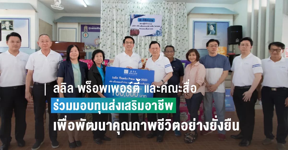 ลลิล พร็อพเพอร์ตี้ และคณะสื่อมวลชน ร่วมมอบทุนส่งเสริมอาชีพแก่ผู้พิการซ้ำซ้อนเพื่อพัฒนาคุณภาพชีวิตอย่างยั่งยืน