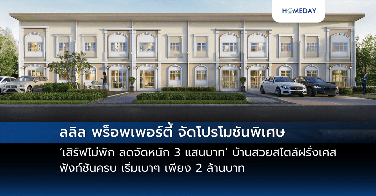 ลลิล พร็อพเพอร์ตี้ จัดโปรโมชันพิเศษ ‘เสิร์ฟไม่พัก ลดจัดหนัก 3 แสนบาท’ บ้านสวยสไตล์ฝรั่งเศส ฟังก์ชันครบ เริ่มเบาๆ เพียง 2 ล้านบาท