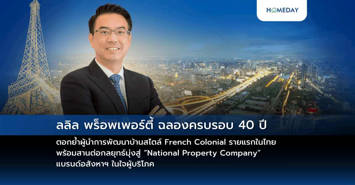 ลลิล พร็อพเพอร์ตี้ ฉลองครบรอบ 40 ปี ตอกย้ำผู้นำการพัฒนาบ้านสไตล์ French Colonial รายแรกในไทย พร้อมสานต่อกลยุทธ์มุ่งสู่ “National Property Company” แบรนด์อสังหาฯ ในใจผู้บริโภค
