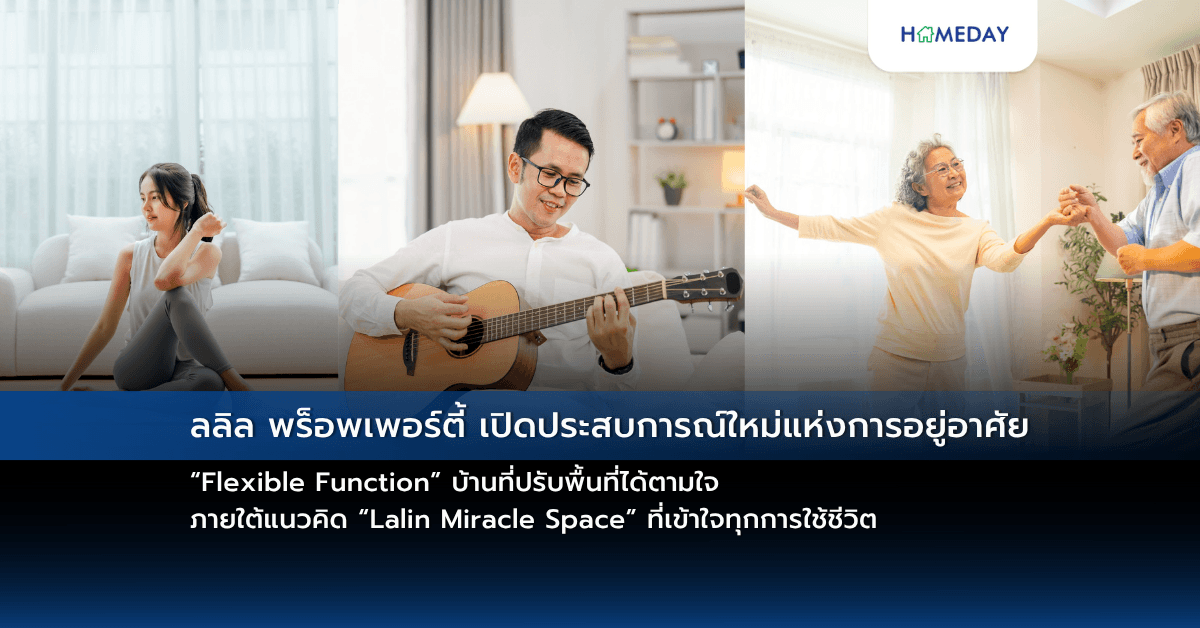 ลลิล พร็อพเพอร์ตี้ เปิดประสบการณ์ใหม่แห่งการอยู่อาศัย “Flexible Function” บ้านที่ปรับพื้นที่ได้ตามใจ ภายใต้แนวคิด “Lalin Miracle Space” ที่เข้าใจทุกการใช้ชีวิต