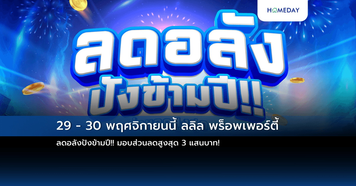 29 – 30 พฤศจิกายนนี้ ลลิล พร็อพเพอร์ตี้ ลดอลังปังข้ามปี!! มอบส่วนลดสูงสุด 3 แสนบาท!