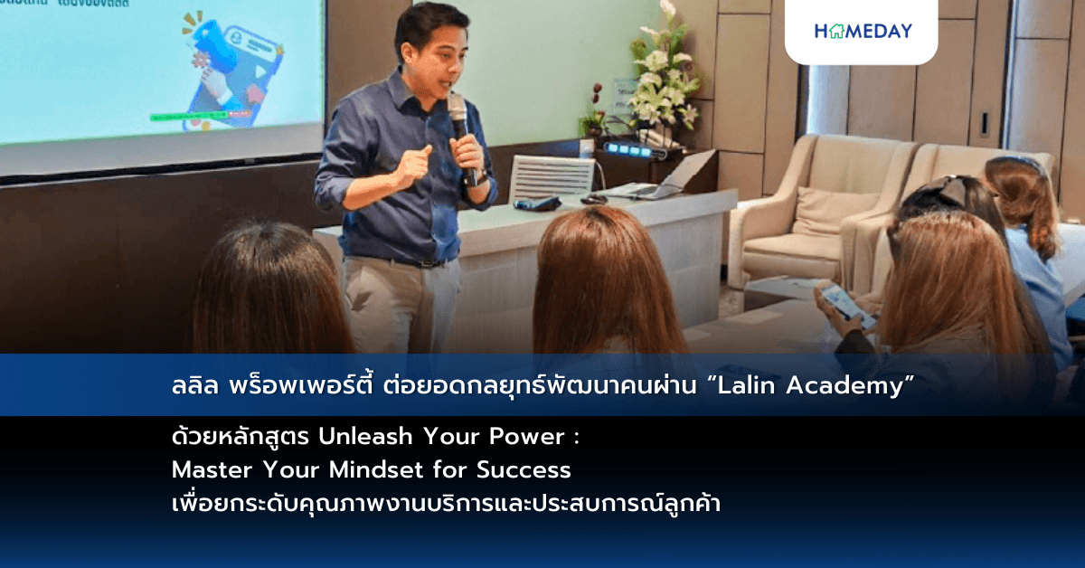 ลลิล พร็อพเพอร์ตี้ ต่อยอดกลยุทธ์พัฒนาคนผ่าน “Lalin Academy” ด้วยหลักสูตร Unleash Your Power : Master Your Mindset for Success เพื่อยกระดับคุณภาพงานบริการและประสบการณ์ลูกค้า