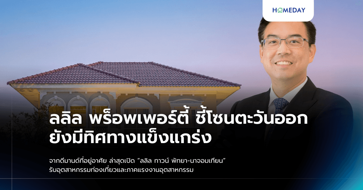 ลลิล พร็อพเพอร์ตี้ ชี้โซนตะวันออกยังมีทิศทางแข็งแกร่ง จากดีมานด์ที่อยู่อาศัย ล่าสุดเปิด “ลลิล ทาวน์ พัทยา-นาจอมเทียน” รับอุตสาหกรรมท่องเที่ยวและภาคแรงงานอุตสาหกรรม