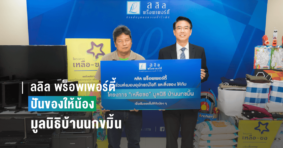 ลลิล พร็อพเพอร์ตี้ สร้างสรรค์โครงการ “ปันของให้น้อง” เชิญชวนพนักงานร่วมบริจาคเครื่องอุปโภค บริโภค และอุปกรณ์ไอที ให้แก่เด็กๆ มูลนิธิบ้านนกขมิ้น รับเดือนแห่งความรัก