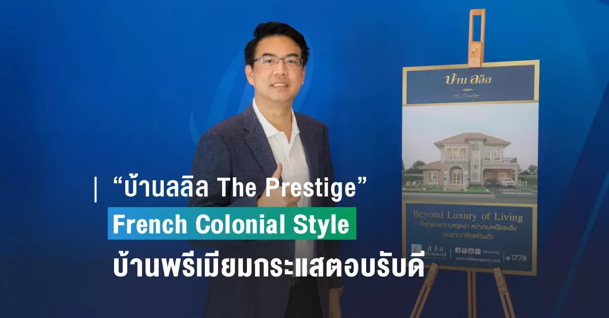ลลิล พร็อพเพอร์ตี้ ปลื้มกระแสตอบรับบ้านระดับพรีเมียม “บ้านลลิล The Prestige” ตอบโจทย์ด้วยงานออกแบบ French Colonial Style หรูหราอย่างมีระดับ เสริมความสะดวกสบายในการอยู่อาศัยด้วยนวัตกรรม ECO Tech