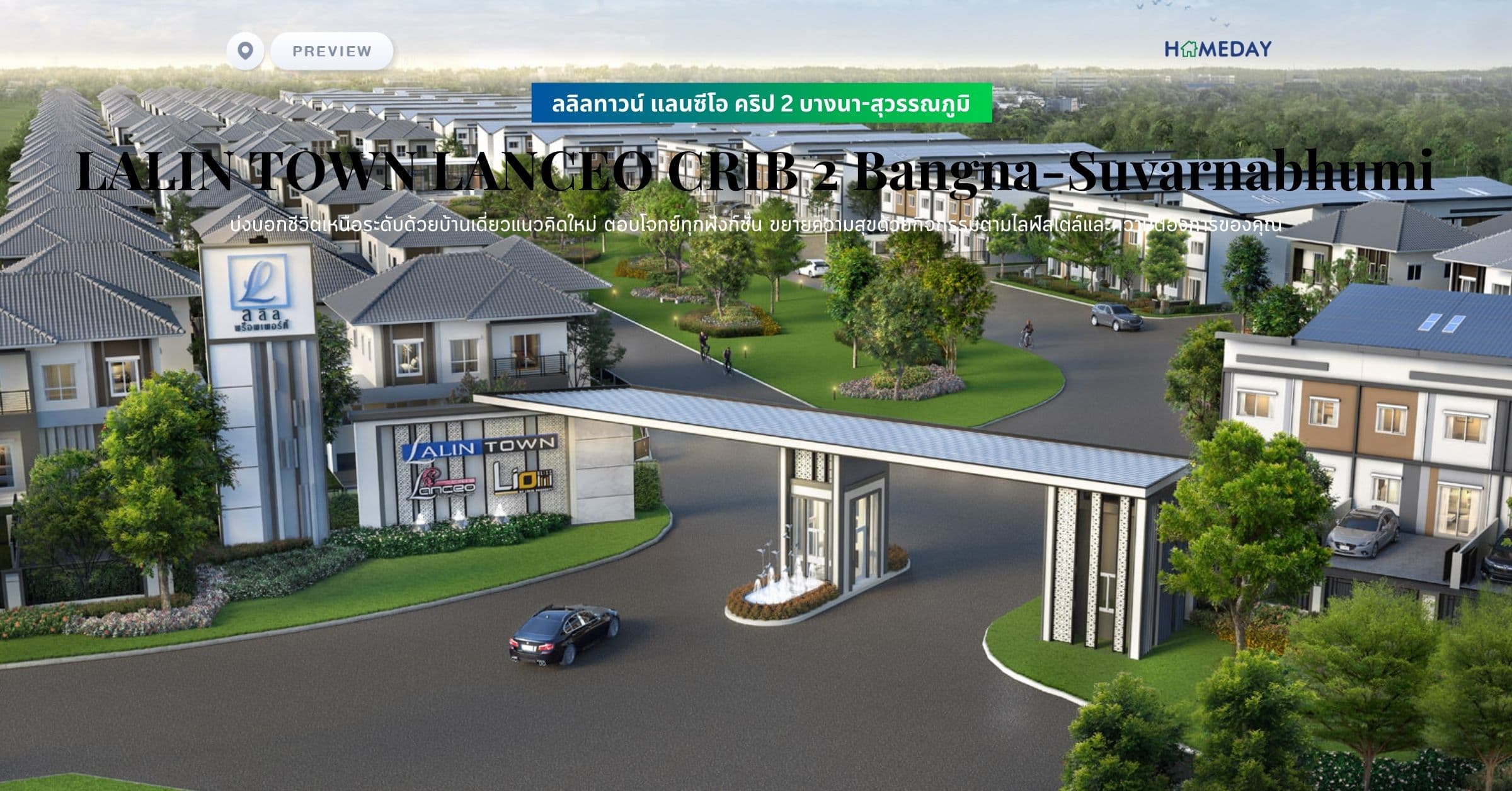 พรีวิว ลลิลทาวน์ แลนซีโอ คริป 2 บางนา-สุวรรณภูมิ (LALIN TOWN LANCEO CRIB 2 Bangna-Suvarnabhumi) บ่งบอกชีวิตเหนือระดับด้วยบ้านเดี่ยวแนวคิดใหม่ ตอบโจทย์ทุกฟังก์ชั่น ขยายความสุขด้วยกิจกรรมตามไลฟ์สไตล์และความต้องการของคุณ
