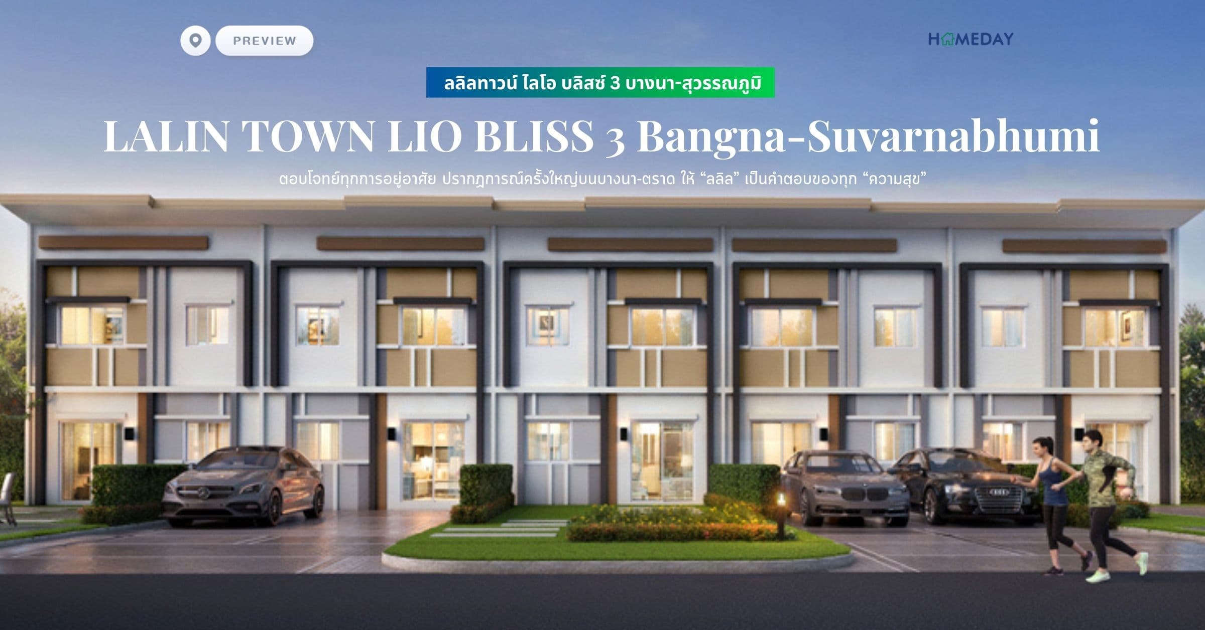 พรีวิว ลลิลทาวน์ ไลโอ บลิสซ์ 3 บางนา-สุวรรณภูมิ (LALIN TOWN LIO BLISS 3 Bangna-Suvarnabhumi) ตอบโจทย์ทุกการอยู่อาศัย ปรากฏการณ์ครั้งใหญ่บนบางนา-ตราด ให้ “ลลิล” เป็นคำตอบของทุก “ความสุข”